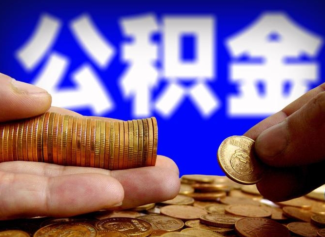 广西国管离职公积金代办（广西离职后公积金可以代领吗）